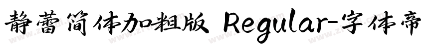 静蕾简体加粗版 Regular字体转换